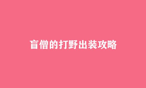 盲僧的打野出装攻略