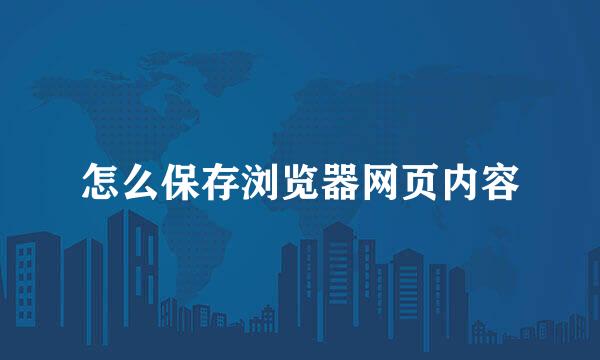 怎么保存浏览器网页内容