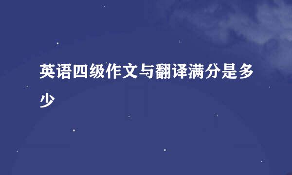 英语四级作文与翻译满分是多少