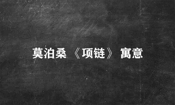 莫泊桑 《项链》 寓意