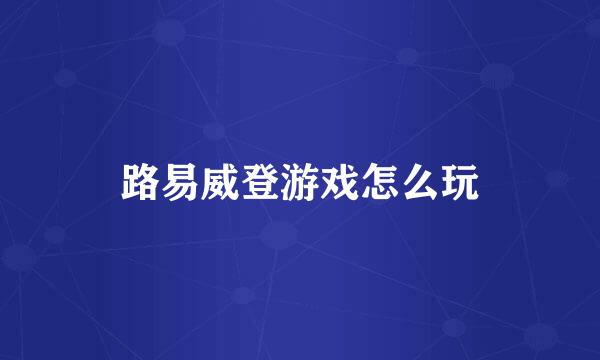 路易威登游戏怎么玩