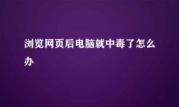浏览网页后电脑就中毒了怎么办