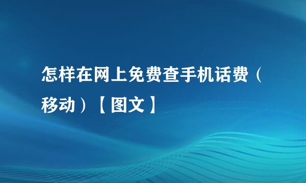 怎样在网上免费查手机话费（移动）【图文】