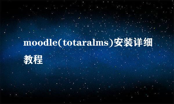 moodle(totaralms)安装详细教程