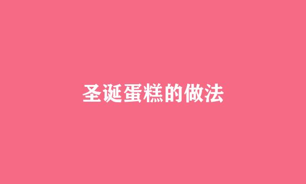 圣诞蛋糕的做法