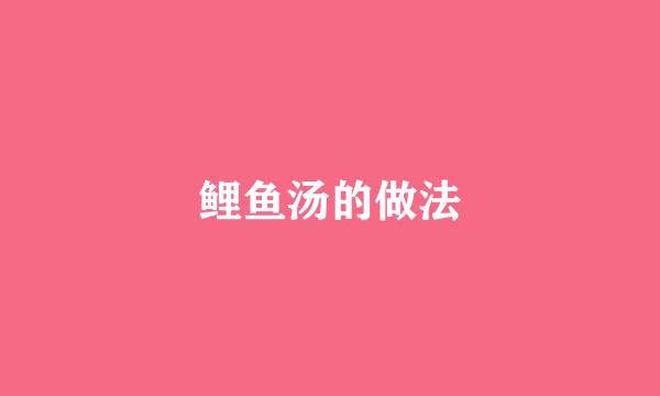 鲤鱼汤的做法