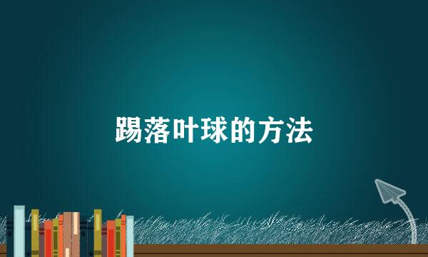 踢落叶球的方法