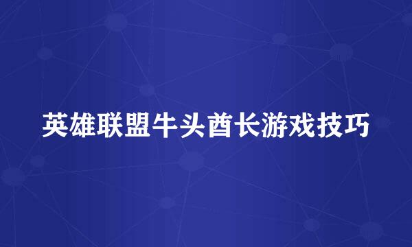 英雄联盟牛头酋长游戏技巧