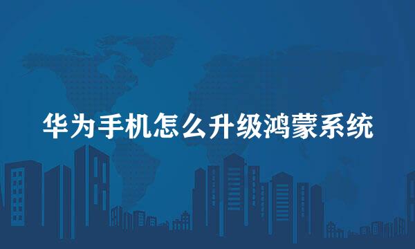 华为手机怎么升级鸿蒙系统