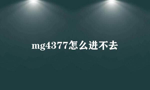 mg4377怎么进不去