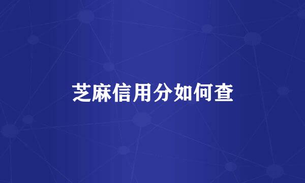 芝麻信用分如何查