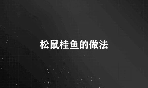 松鼠桂鱼的做法
