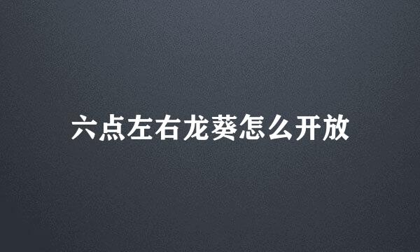 六点左右龙葵怎么开放
