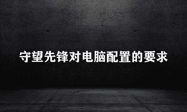 守望先锋对电脑配置的要求