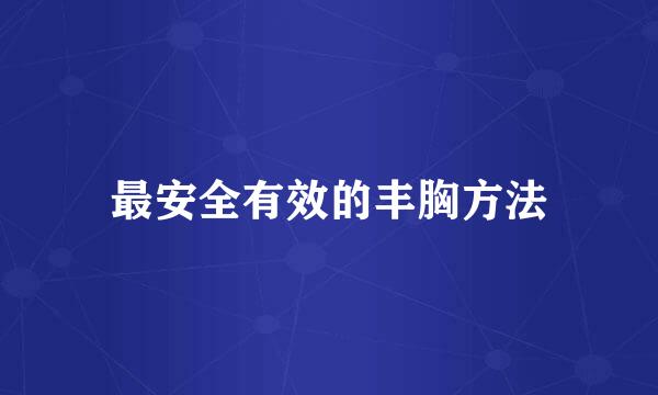 最安全有效的丰胸方法