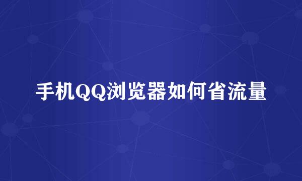 手机QQ浏览器如何省流量