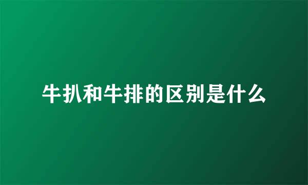 牛扒和牛排的区别是什么