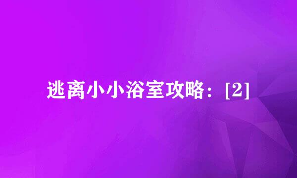 逃离小小浴室攻略：[2]