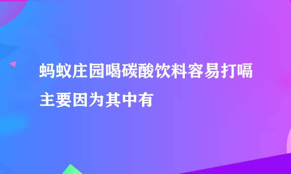 蚂蚁庄园喝碳酸饮料容易打嗝主要因为其中有