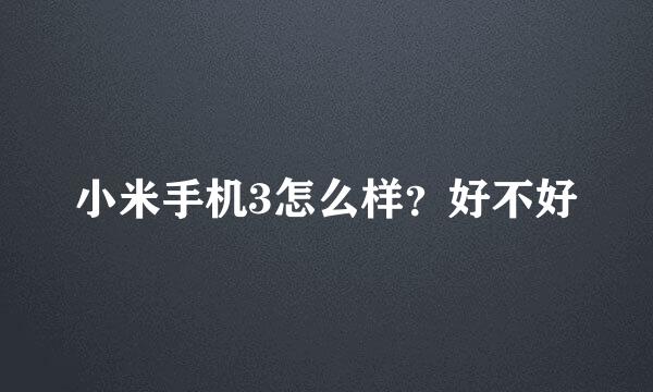 小米手机3怎么样？好不好