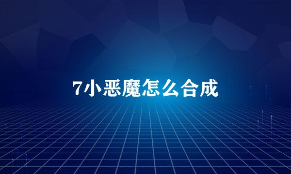 7小恶魔怎么合成