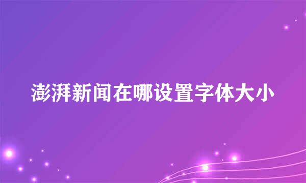 澎湃新闻在哪设置字体大小