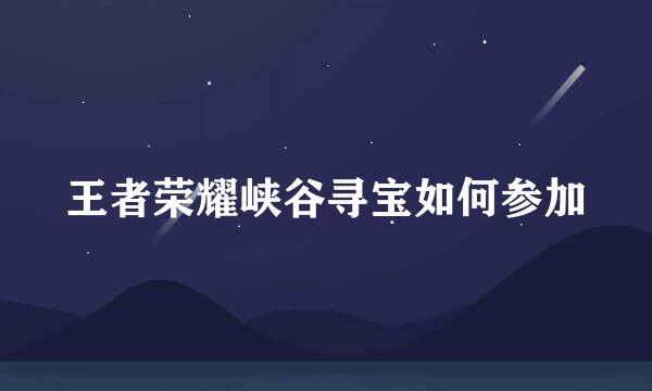 王者荣耀峡谷寻宝如何参加