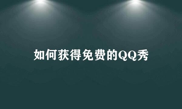如何获得免费的QQ秀