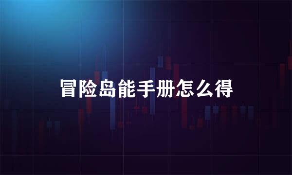 冒险岛能手册怎么得