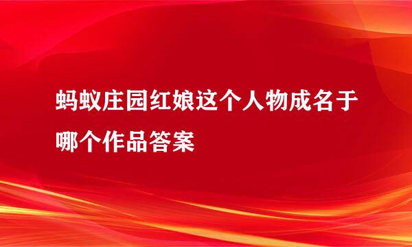 蚂蚁庄园红娘这个人物成名于哪个作品答案
