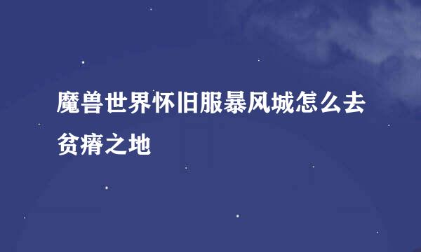 魔兽世界怀旧服暴风城怎么去贫瘠之地