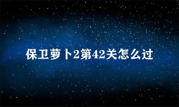 保卫萝卜2第42关怎么过