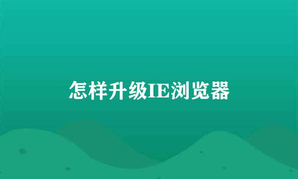 怎样升级IE浏览器