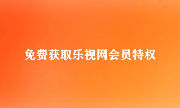 免费获取乐视网会员特权