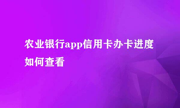 农业银行app信用卡办卡进度如何查看