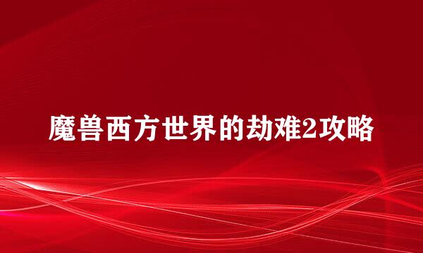 魔兽西方世界的劫难2攻略