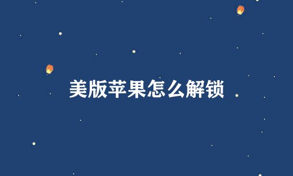 美版苹果怎么解锁