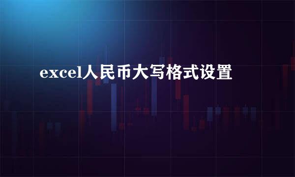excel人民币大写格式设置
