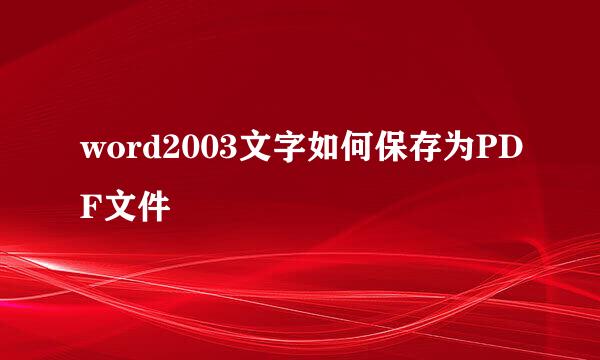 word2003文字如何保存为PDF文件