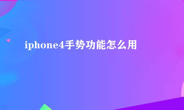 iphone4手势功能怎么用