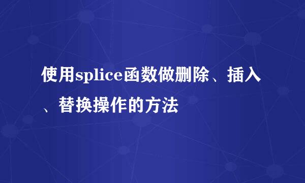 使用splice函数做删除、插入、替换操作的方法