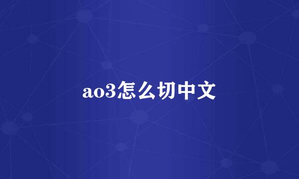 ao3怎么切中文