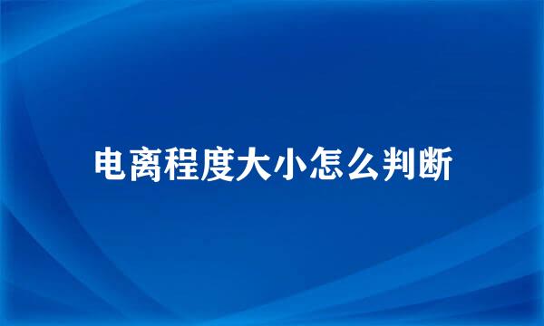 电离程度大小怎么判断