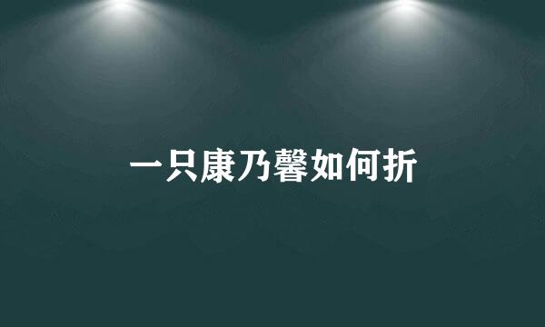 一只康乃馨如何折