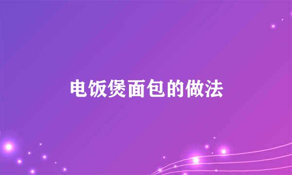 电饭煲面包的做法