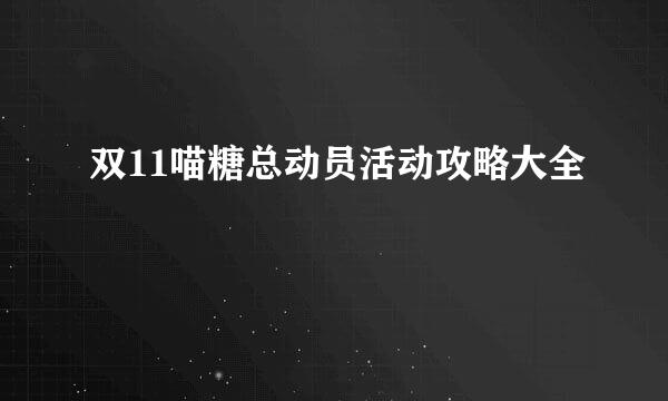 双11喵糖总动员活动攻略大全