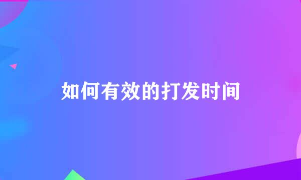 如何有效的打发时间