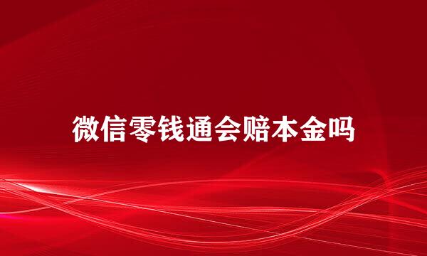 微信零钱通会赔本金吗