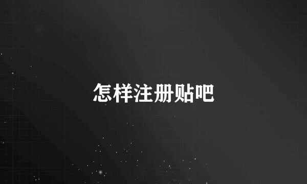 怎样注册贴吧