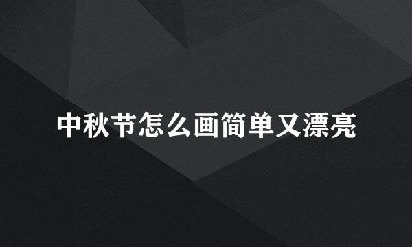 中秋节怎么画简单又漂亮